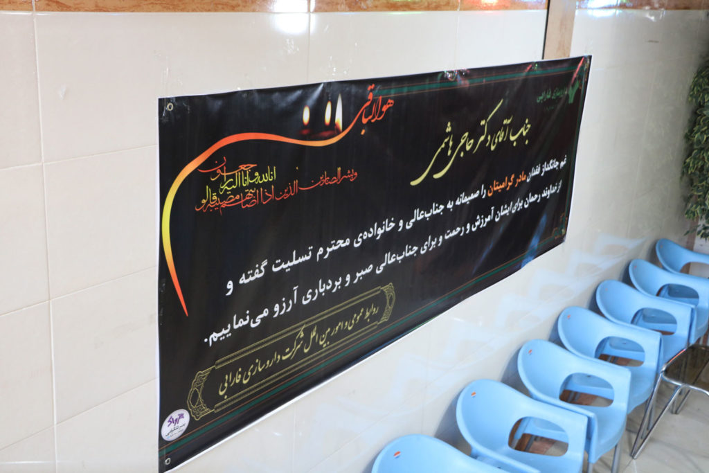 مراسم ترحیم مادر عضو محترم هیات مدیرهی شرکت داروسازی فارابی برگزار شد - داروسازی فارابی