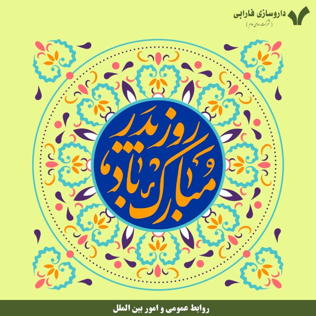 تبریک و هدیه به همکاران به مناسبت میلاد حضرت علی (ع) - داروسازی فارابی