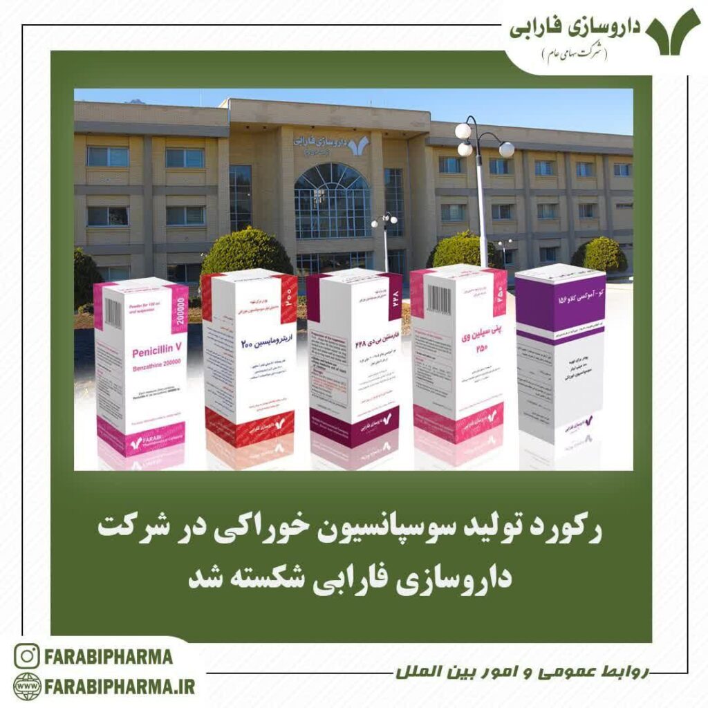رکورد تولید سوسپانسیون خوراکی در تاریخ فارابی شکسته شد - داروسازی فارابی