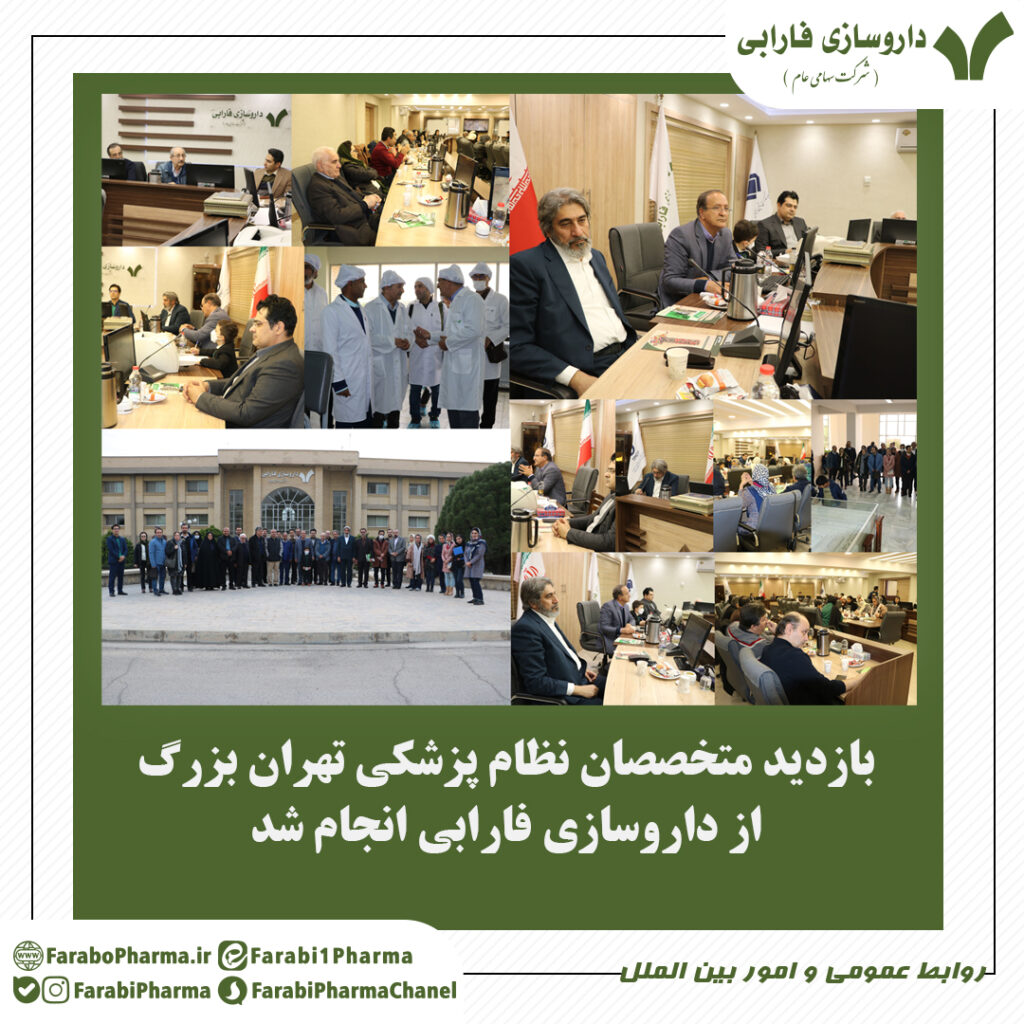 بازدید متخصصان نظام پزشکی تهران بزرگ از داروسازی فارابی انجام شد