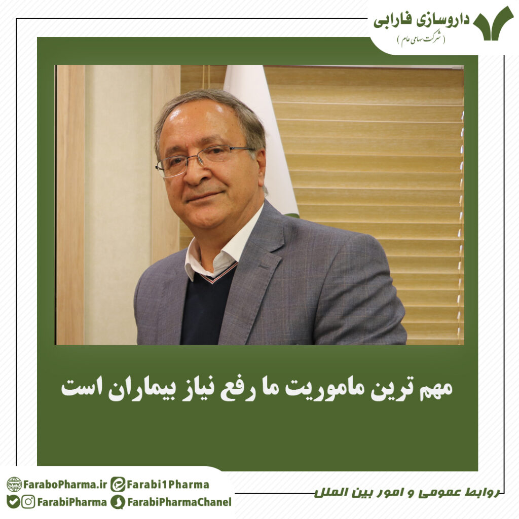 مهم ترین ماموریت ما رفع نیاز بیماران است
