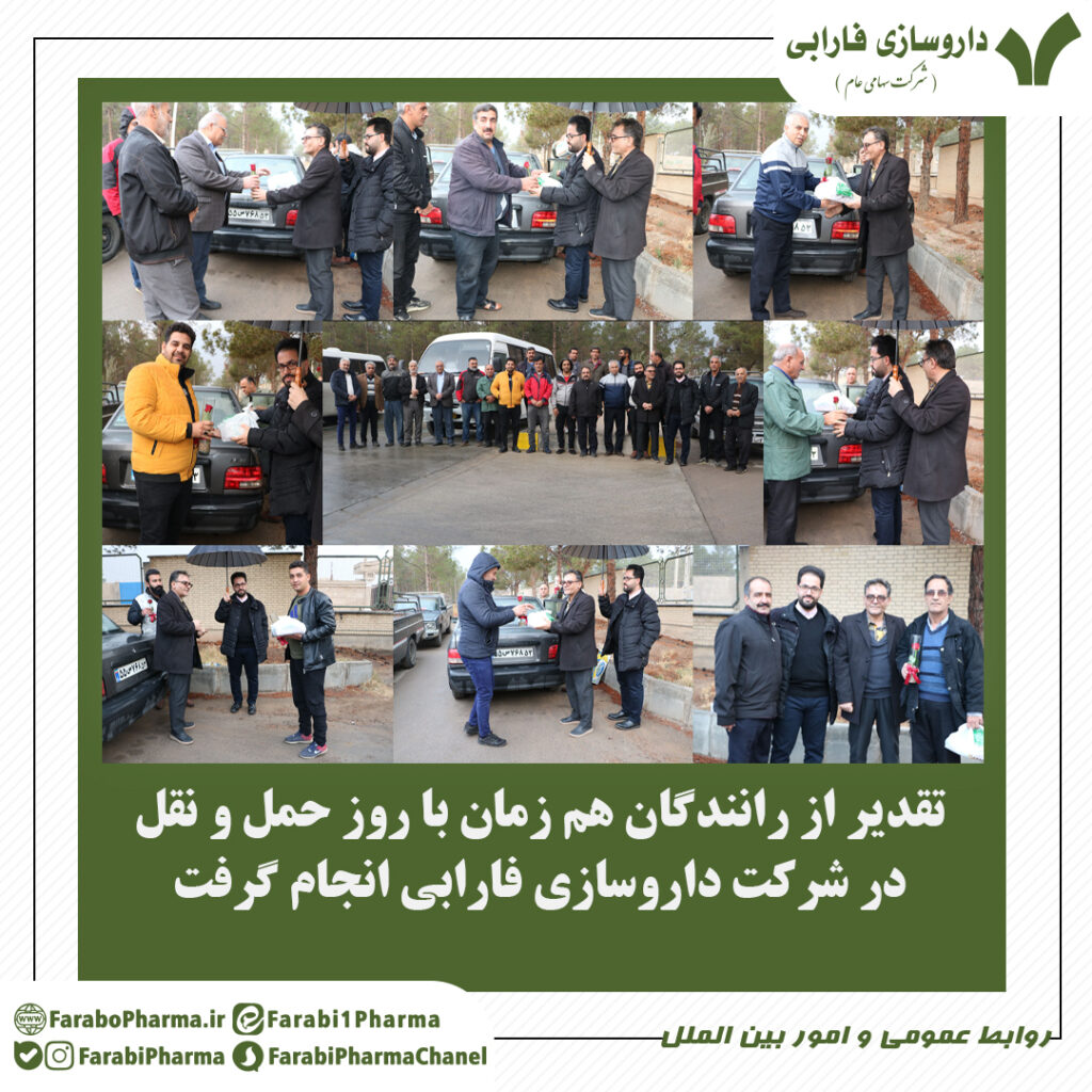 تقدیر از رانندگان شرکت داروسازی فارابی هم زمان با روز حمل و نقل انجام شد