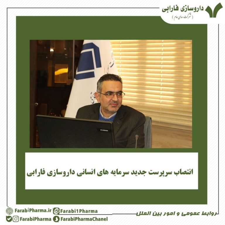 انتصاب سرپرست سرمایه های انسانی - داروسازی فارابی