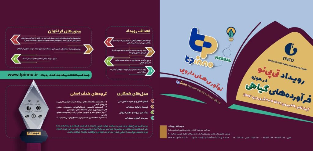 دومین رویداد نوآوریهای دارویی تیپینو - داروسازی فارابی