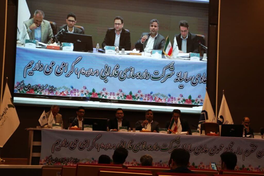 مجمع عمومی عادی سالیانه صاحبان سهام شرکت داروسازی فارابی - داروسازی فارابی