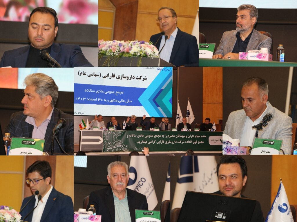 برگزاری مجمع عمومی عادی سالانه و مجمع عمومی فوق العاده شرکت داروسازی فارابی - داروسازی فارابی